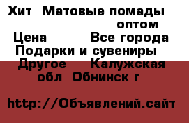 Хит! Матовые помады Kylie Birthday Edition оптом › Цена ­ 164 - Все города Подарки и сувениры » Другое   . Калужская обл.,Обнинск г.